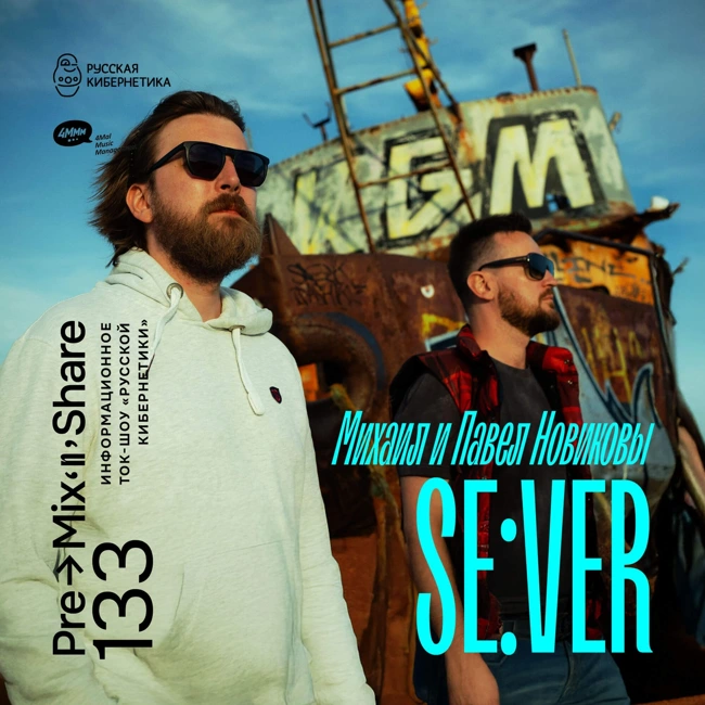 133: SE:VER / Михаил и Павел Новиковы