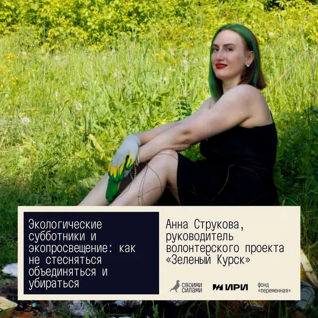 Своими Силами. Экологические субботники и экопросвещение: как не стесняться объединяться и убираться. Анна Струкова, Курск
