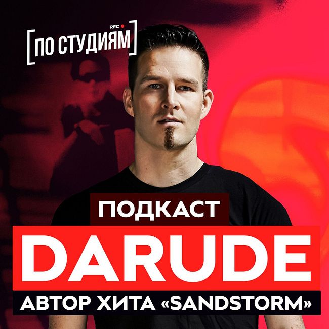 Darude - о создании хита "Sandstorm", русских музыкантах и Евровидении [ПО СТУДИЯМ]