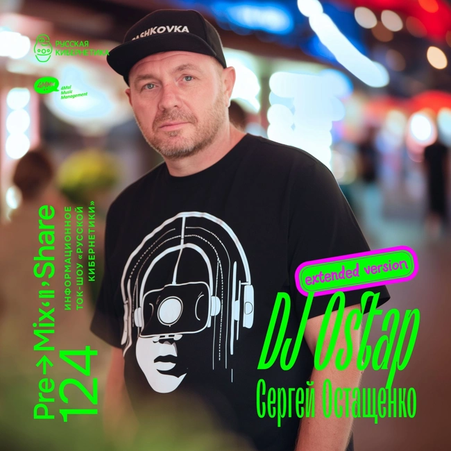 124: Сергей Остащенко / DJ Ostap (Расширенная версия)