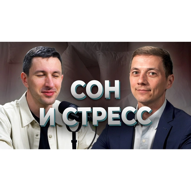 Сон и стресс. Сомнолог Михаил Бочкарёв