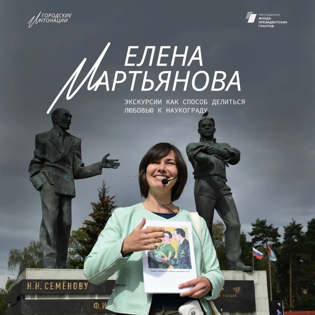 Экскурсии как способ делиться любовью к наукограду. Елена Мартьянова, экскурсовод, «Ходим-бродим по Черноголовке».