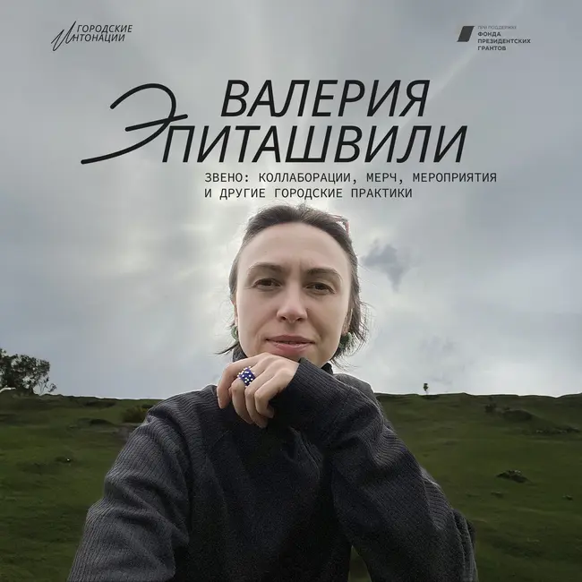 ЗВЕНО: коллаборации, мерч, мероприятия и другие городские практики. Валерия Эпиташвили, Дубна