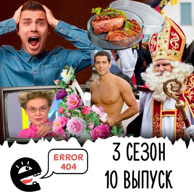 Большой и насыщенный. S3E10