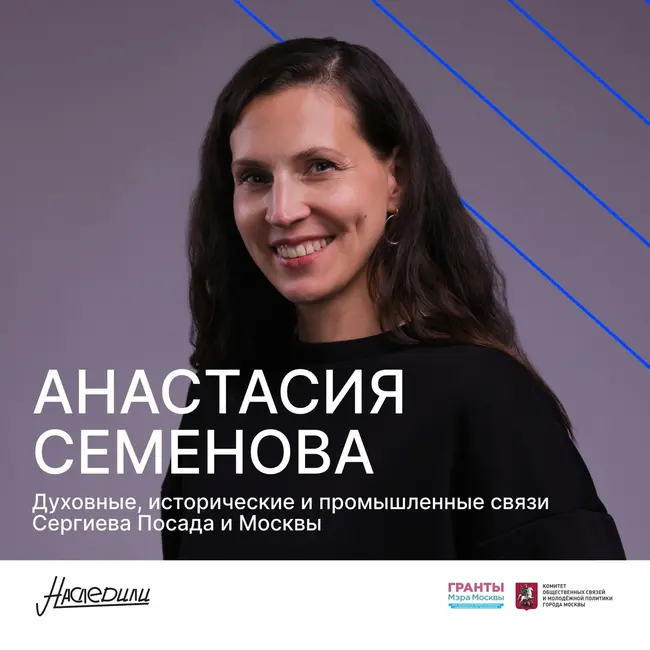 Наследили. Духовные, исторические и промышленные связи Сергиева Посада и Москвы. Анастасия Семенова, Сергиев Посад