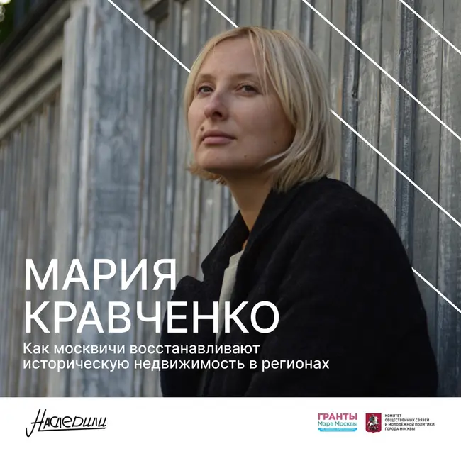 Наследили. Как москвичи восстанавливают историческую недвижимость в регионах. Мария Кравченко, Москва