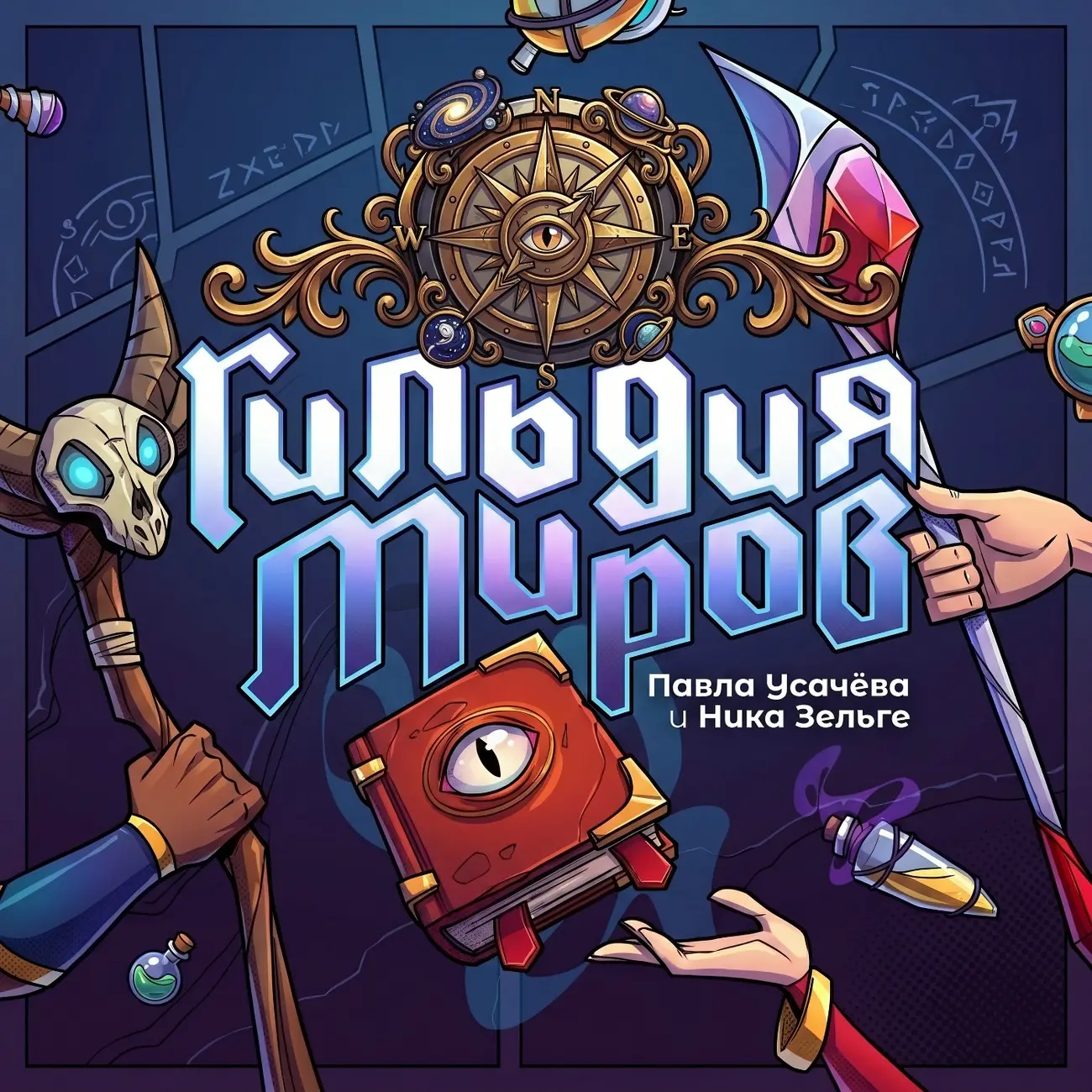 Гильдия Миров
