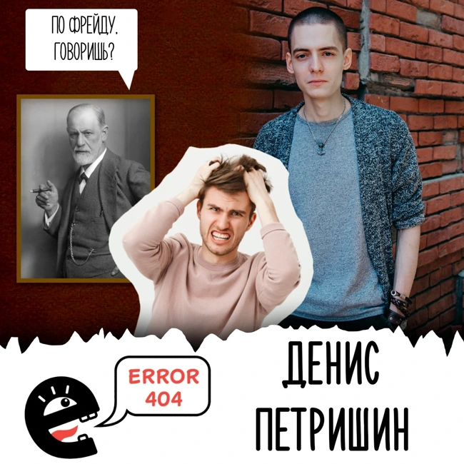 Про психологию и психоанализ. В гостях Денис Петришин. S3E5