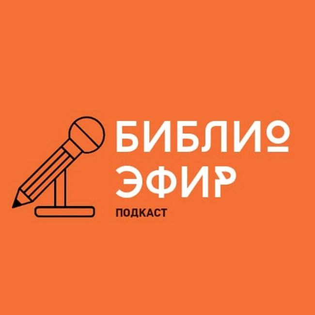 "Библиоэфир. И поговорим..." Скандалы в литературе. Тургенев VS Достоевский / Маяковский VS Булгаков