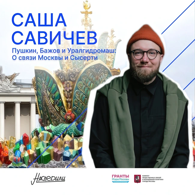 Наследили. Пушкин, Бажов и Уралгидромаш: Саша Савичев о связи Москвы и Сысерти