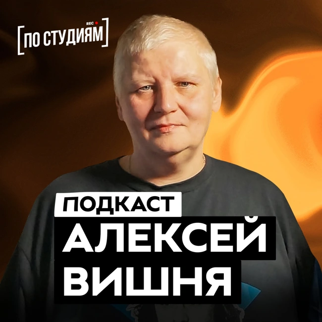 Алексей Вишня - о Викторе Цое, записи альбома "Кино - Группа Крови" и авторских правах
