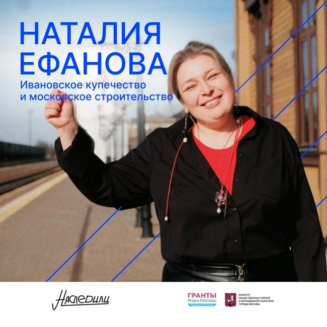 Наследили. Ивановское купечество и московское строительство