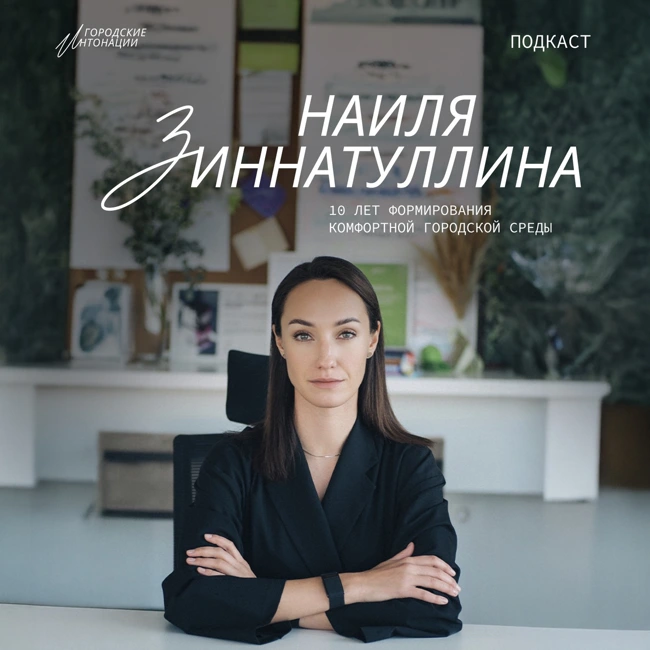 10 лет формирования комфортной городской среды. Наиля Зиннатуллина, Директор Института развития городов Республики Татарстан