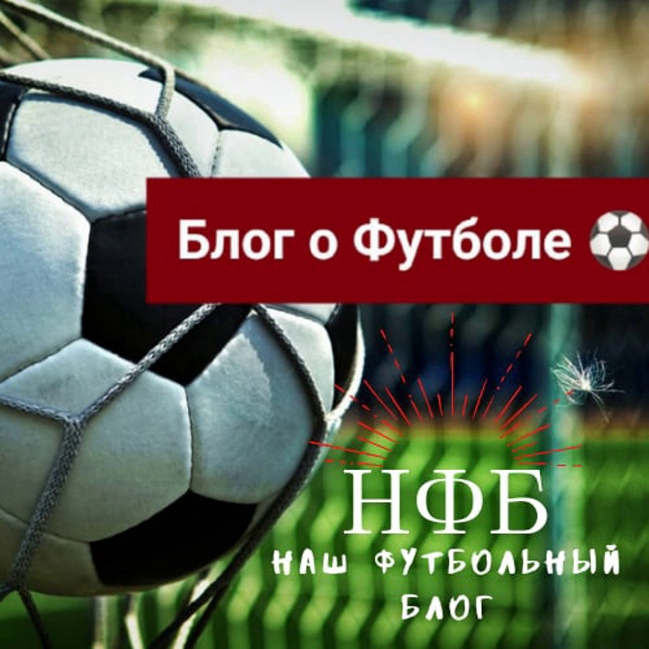 Наш футбольный блог