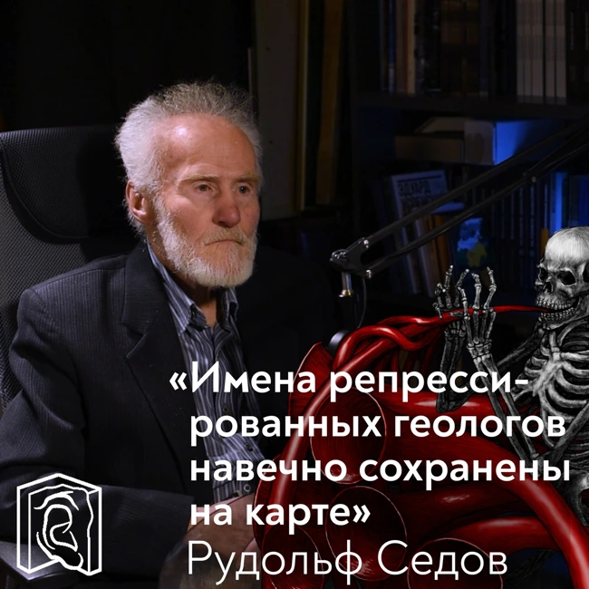 Сохранить память • Рудольф Седов