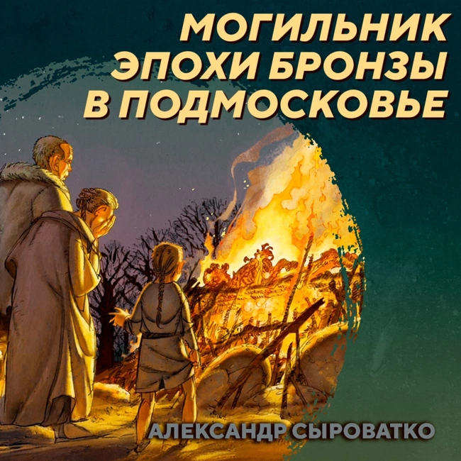 РС 412 Новые погребения эпохи бронзы в Соколовой Пустыни. Александр Сыроватко