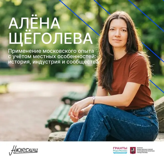 Наследили. Применение московского опыта с учётом местных особенностей: история, индустрия и сообщества. Алёна Щёголева, Балаково