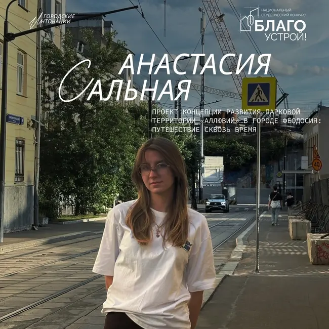 Проект концепции развития парковой территории «Аллювий» в городе Феодосия: путешествие сквозь время. Анастасия Сальная