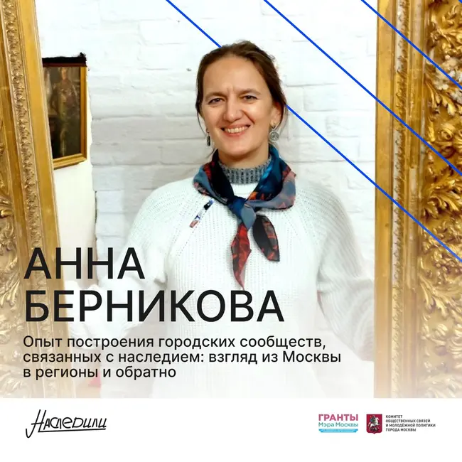 Наследили. Опыт построения городских сообществ, связанных с наследием: взгляд из Москвы в регионы и обратно. Анна Берникова, Москв
