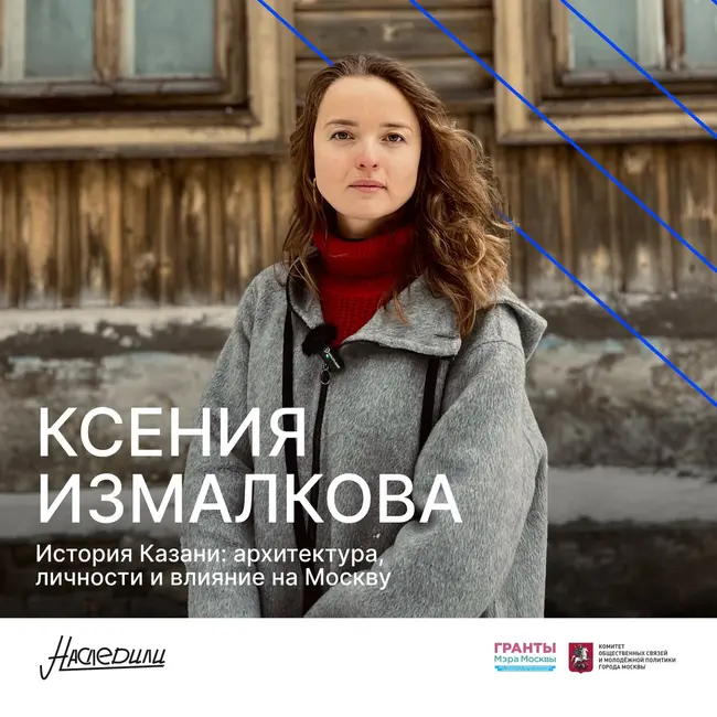 Наследили. История Казани: архитектура, личности и влияние на Москву. Ксения Измалкова, Казань