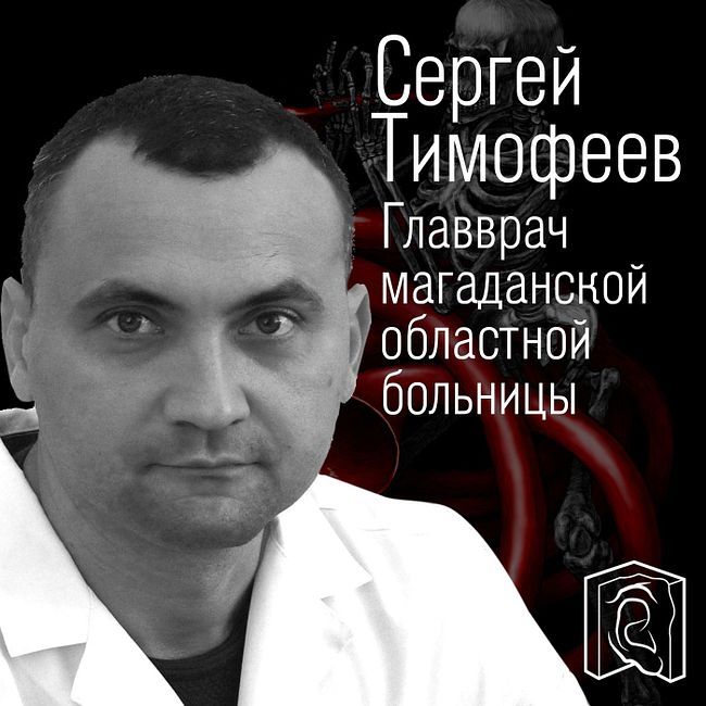 Как остановить пандемию • Сергей Тимофеев