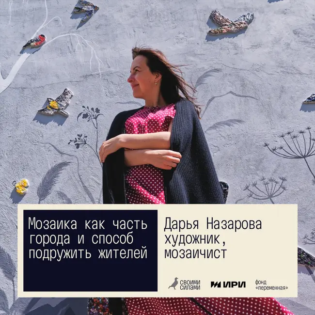 Своими силами. Мозаика как часть города и способ подружить жителей. Дарья Назарова, Железногорск