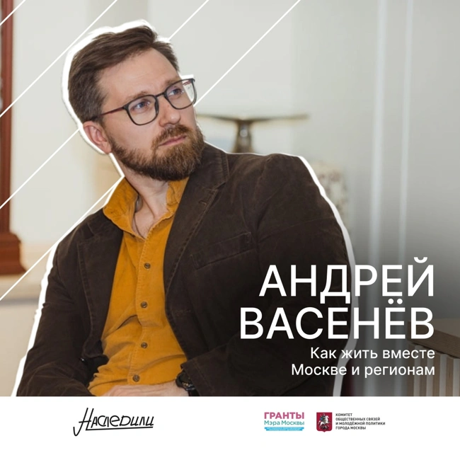 Наследили. Как жить вместе Москве и регионам