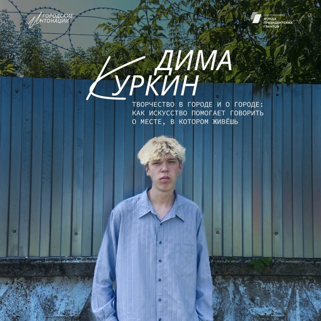Творчество в городе и о городе: как искусство помогает говорить о месте, в котором живёшь. Дима Куркин, Набережные Челны