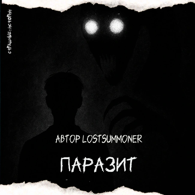 Паразит (автор LostSummoner)