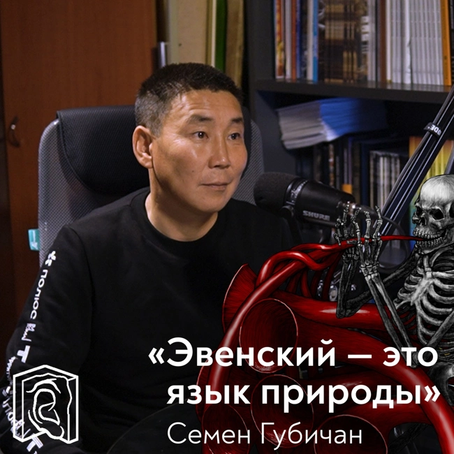 Семен Губичан • Эвенский язык