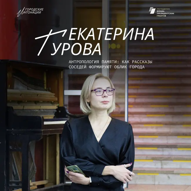 Антропология памяти: как рассказы соседей формируют облик города. Екатерина Гурова, музей-галерея «Заварка», Самара