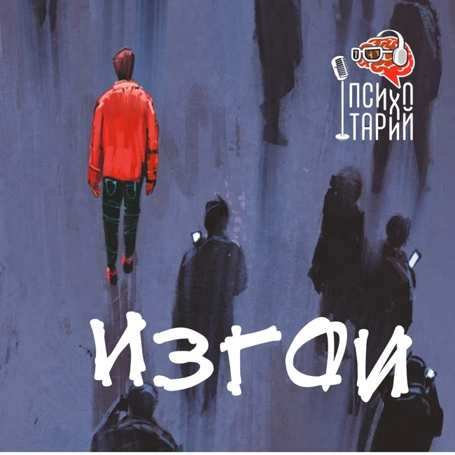 Психотарий Подкаст#44 - Изгои