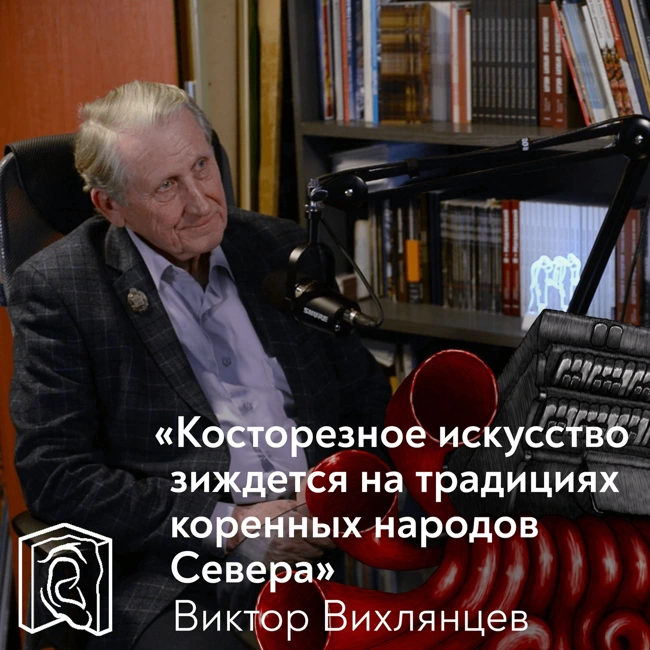 Виктор Вихлянцев • Кость не прощает ошибок
