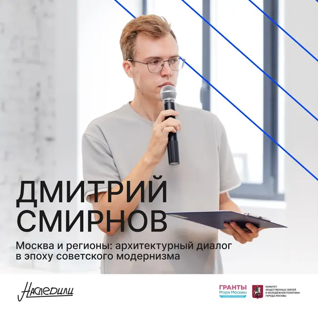 Наследили. Москва и регионы: архитектурный диалог в эпоху советского модернизма. Дмитрий Смирнов, Омск