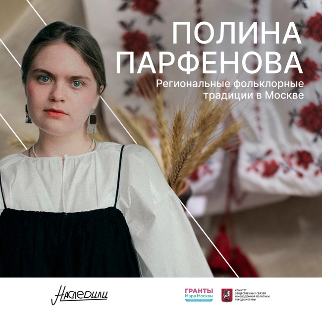 Наследили. Региональные фольклорные традиции в Москве