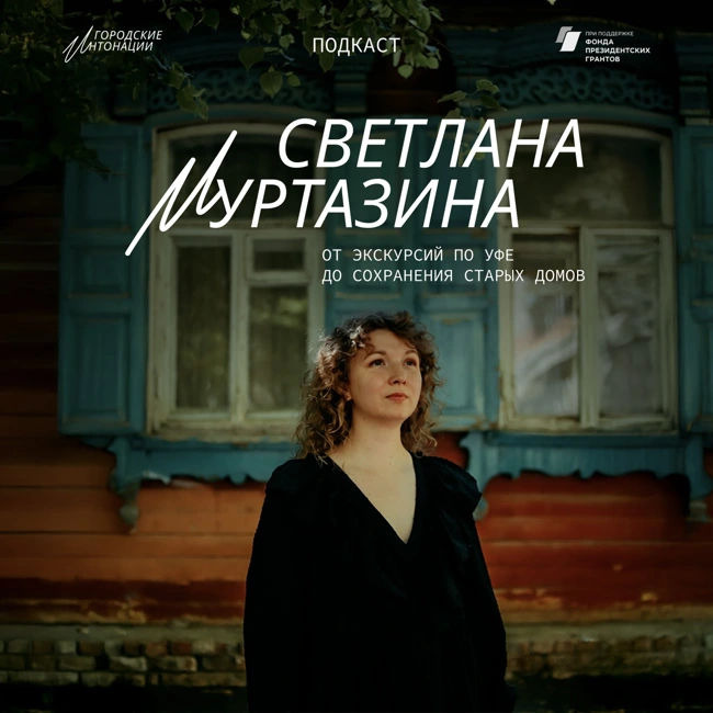 От экскурсий по Уфе до сохранения старых домов. Светлана Муртазина