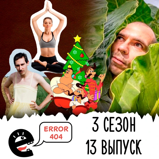 Порно на Youtube и другие предновогодние новости. S3E13.