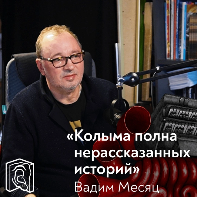 Вадим Месяц • Критерий истины