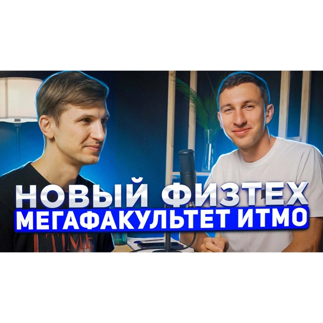 Мега выпуск про Новый физтех