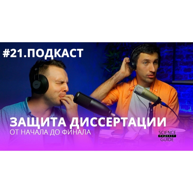 Всё про защиту кандидатской диссертации