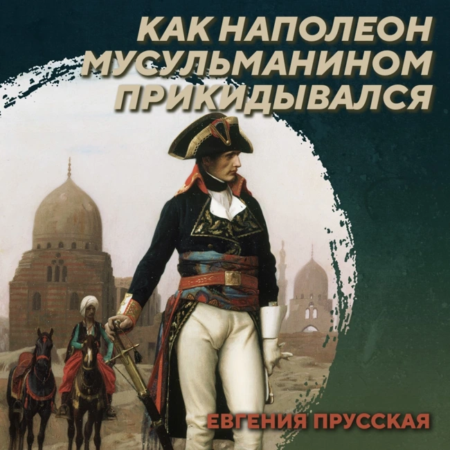 РС 424 Египетская кампания Наполеона. Взаимное восприятие цивилизаций. Евгения Прусская