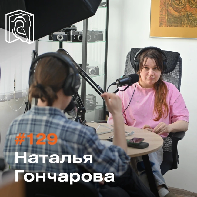 Наталья Гончарова • Выйти за грань мифа