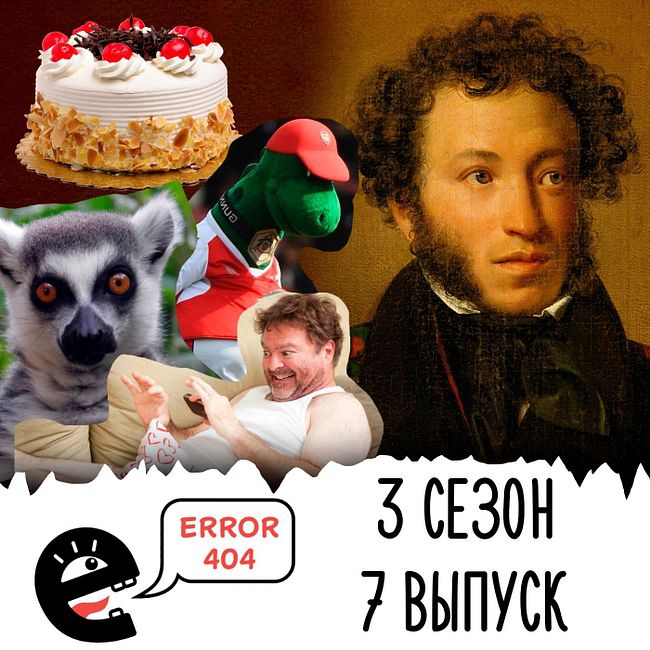 Узаконенный дикпик и неизвестные факты про Пушкина. S3E7