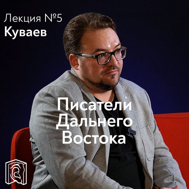 Роман Епанчинцев: «Олег Куваев создал миф о Севере»