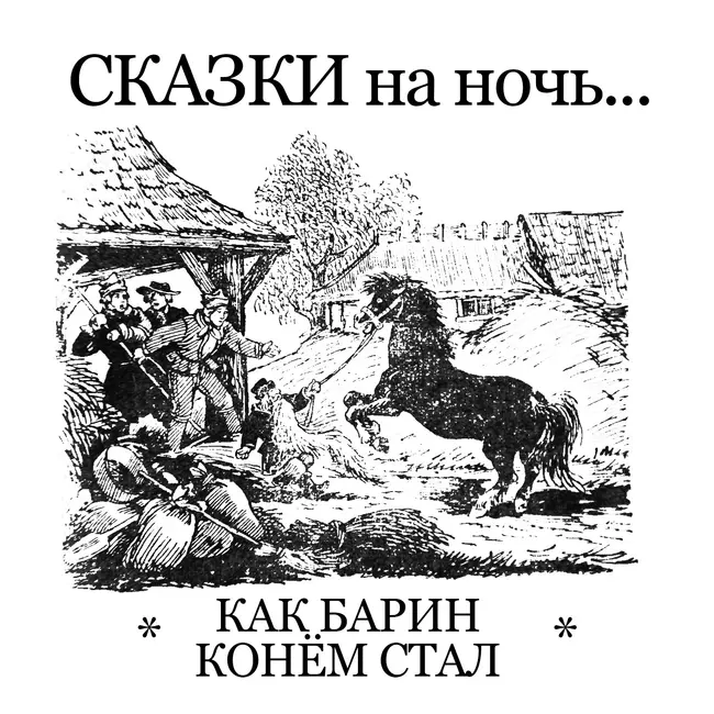 КАК БАРИН КОНЁМ СТАЛ | латышская сказка