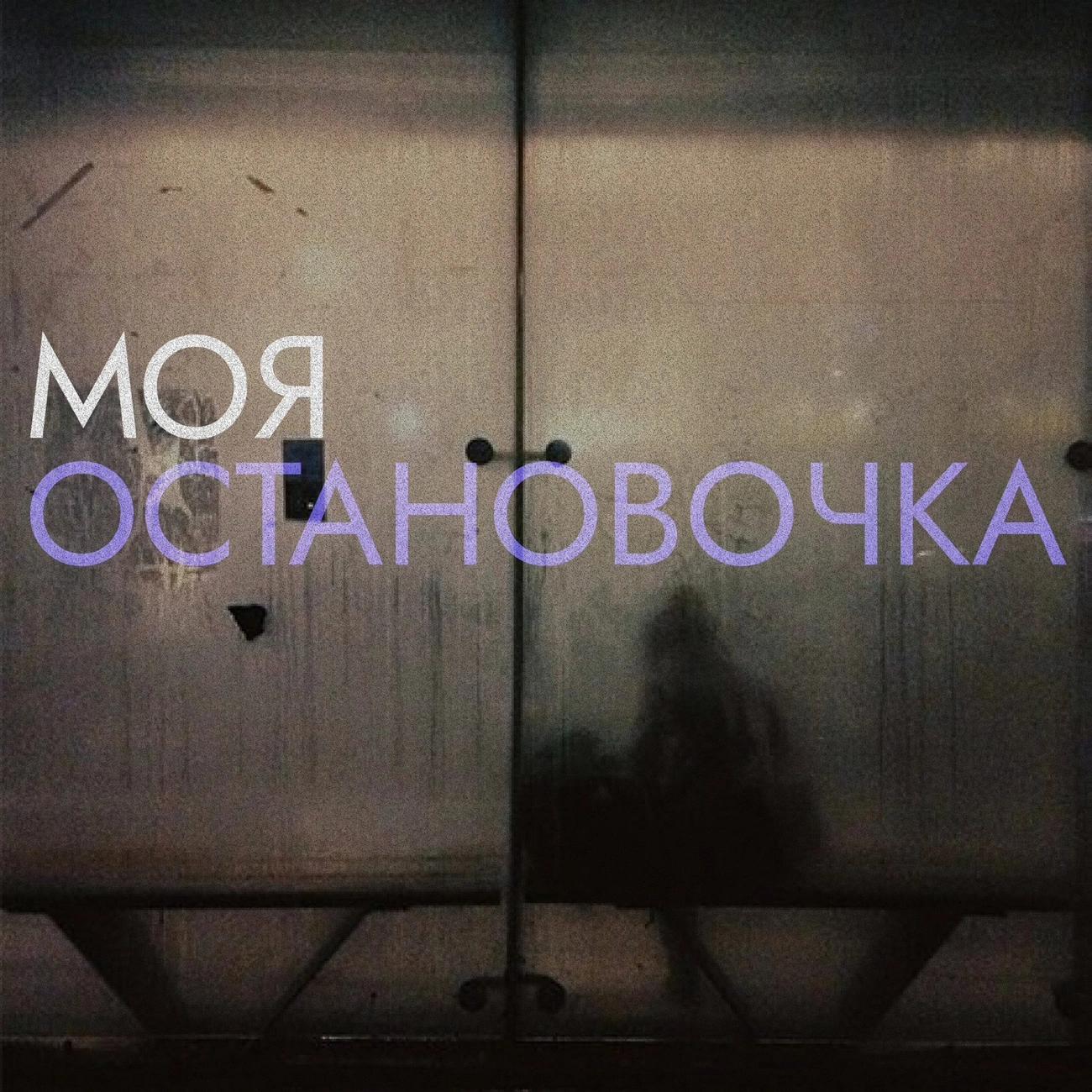 Моя остановочка