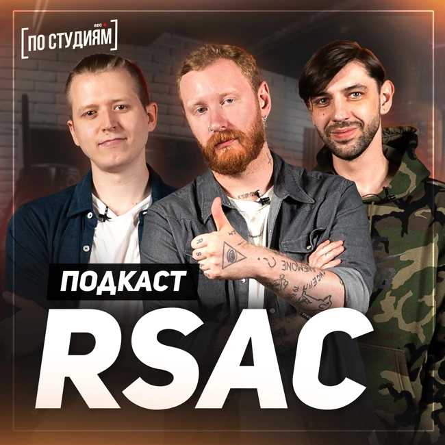 RSAC - Про успех NBA (Не мешай), Дельфина, Урганта и работу в гр. Мумий Тролль [ПО СТУДИЯМ]