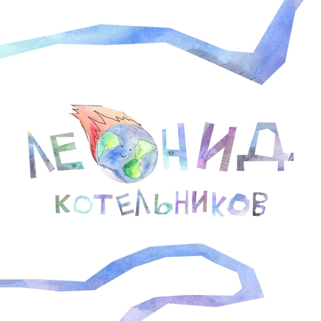 Моя жизнь уже никогда не будет прежней. Мелстрой верни мои красные трусы.