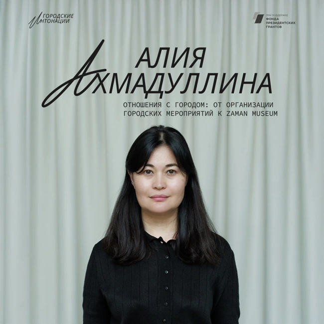 Отношения с городом: от организации городских мероприятий к ZAMAN MUSEUM. Алия Ахмадуллина, Уфа