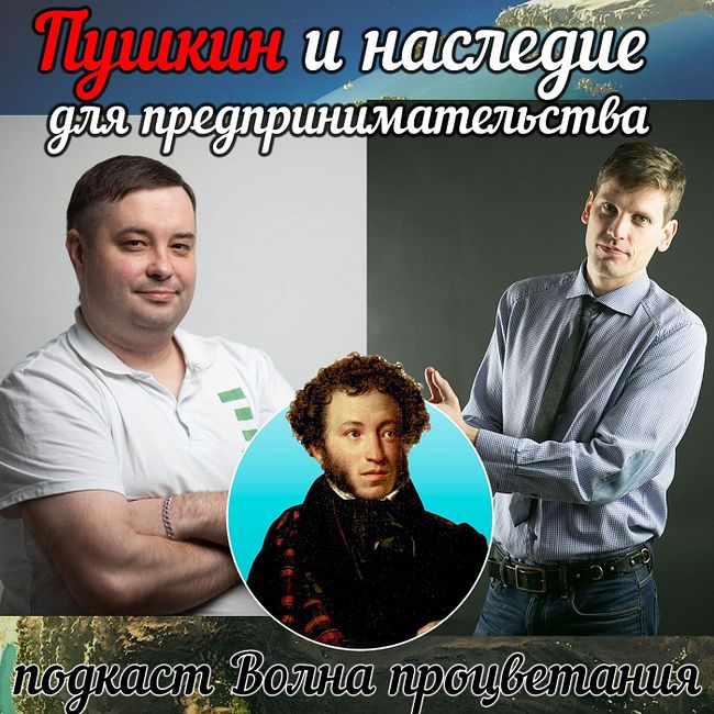 Пушкин и наследие предпринимательства
